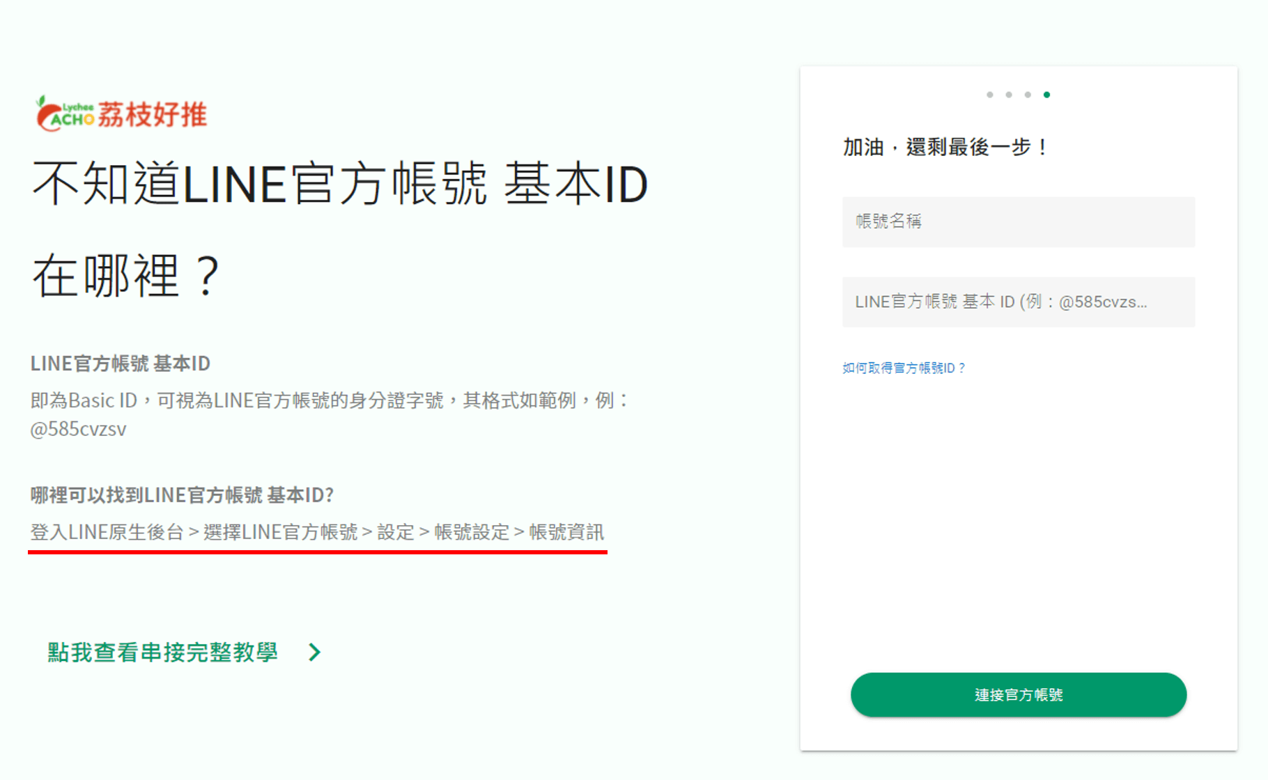 荔枝好推註冊頁面，連結官方帳號與Basic ID