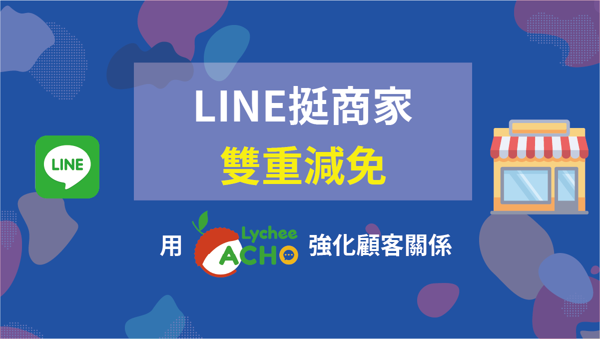荔枝好推 – 協助您用LINE OA強化顧客關係