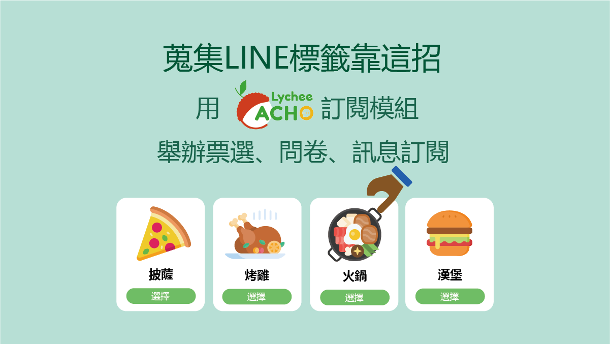 荔枝好推訂閱模組介紹