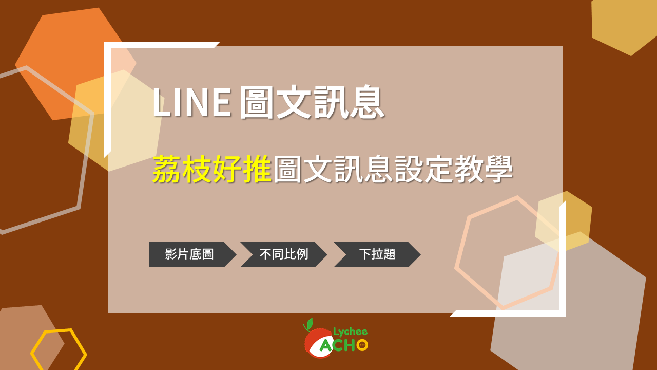 LINE圖文訊息 荔枝好推