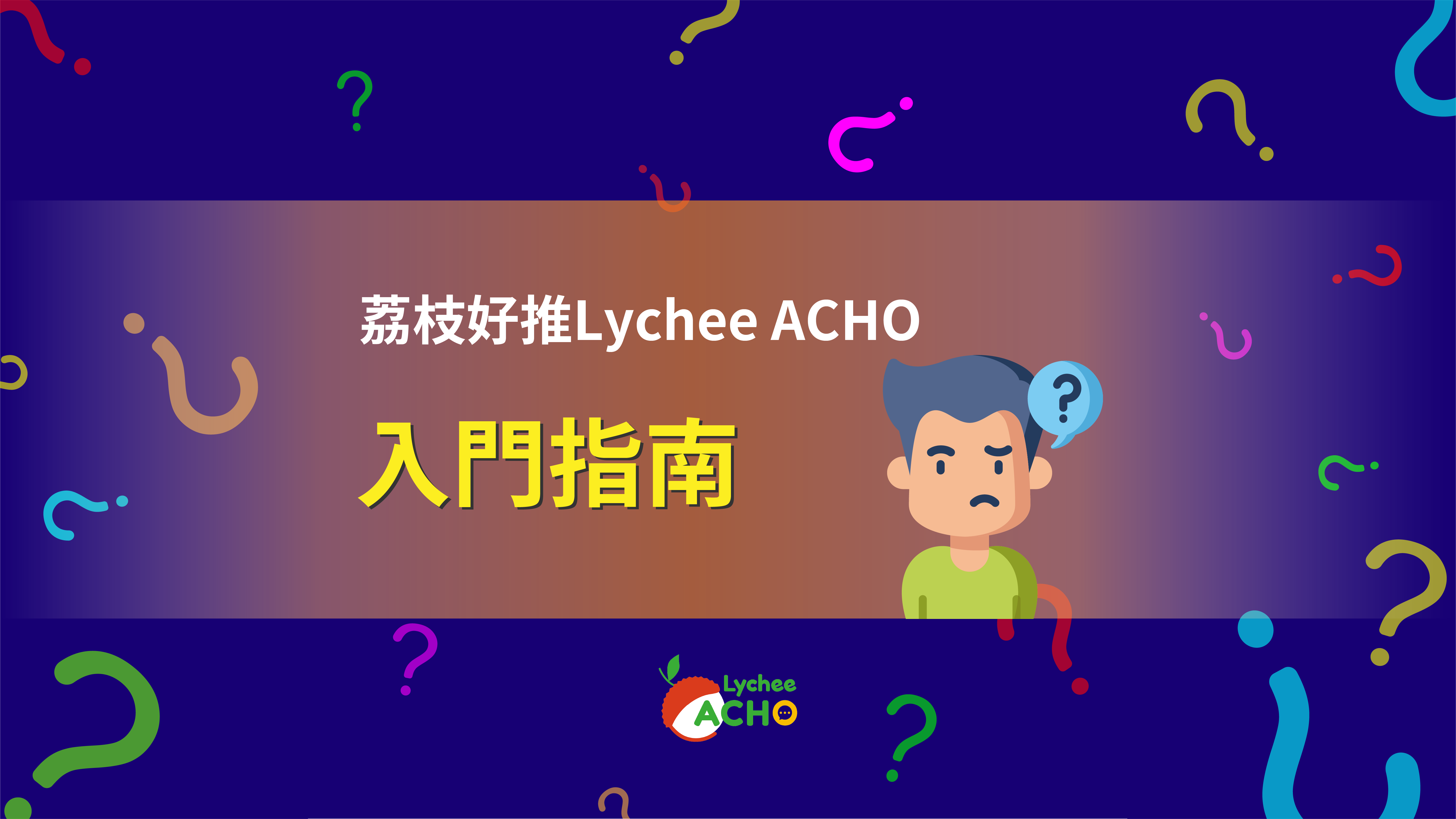 荔枝好推入門指南