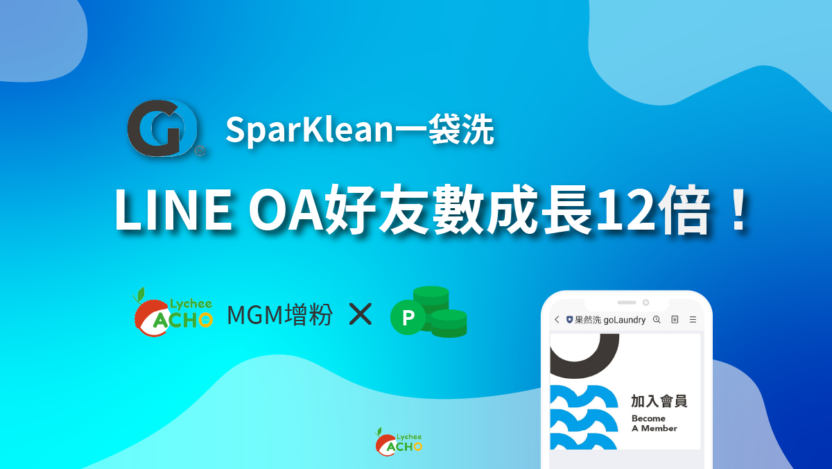 果然洗運用荔枝好推舉辦MGM增粉活動，有效增粉12倍