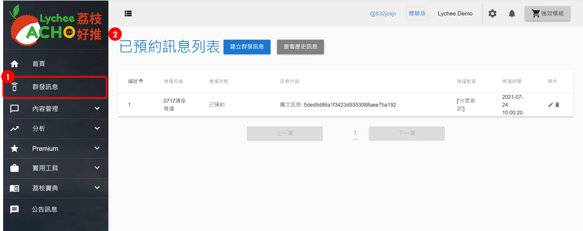 荔枝好推 群發訊息