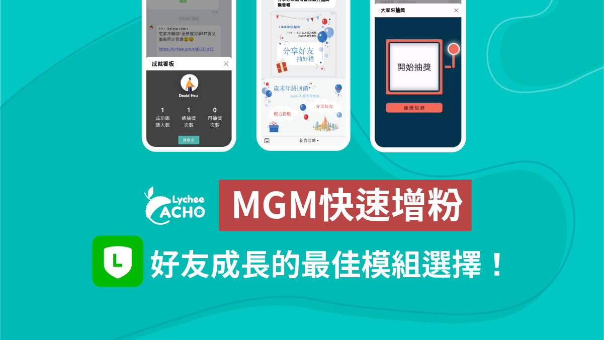 荔枝好推提供了MGM快速增粉工具，其結合了邀請模組與抽獎模組，有效提升增粉效果，快速幫你找到對的人。