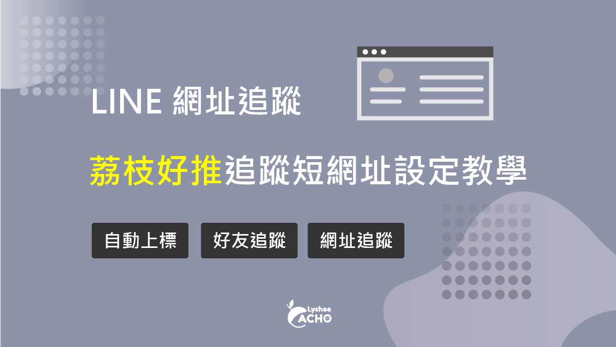 追蹤短網址教學