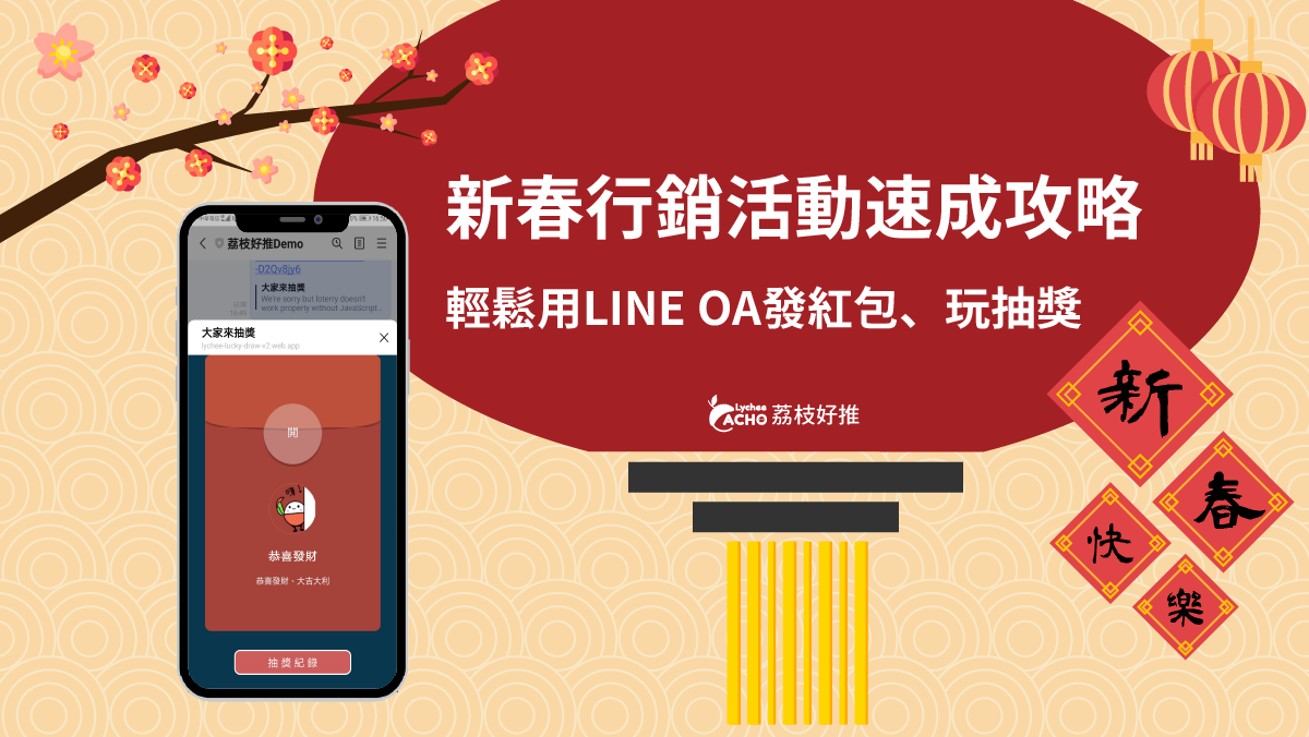 新春行銷活動速成功略 荔枝好推幫您輕鬆用LINE官方帳號發紅包 抽獎