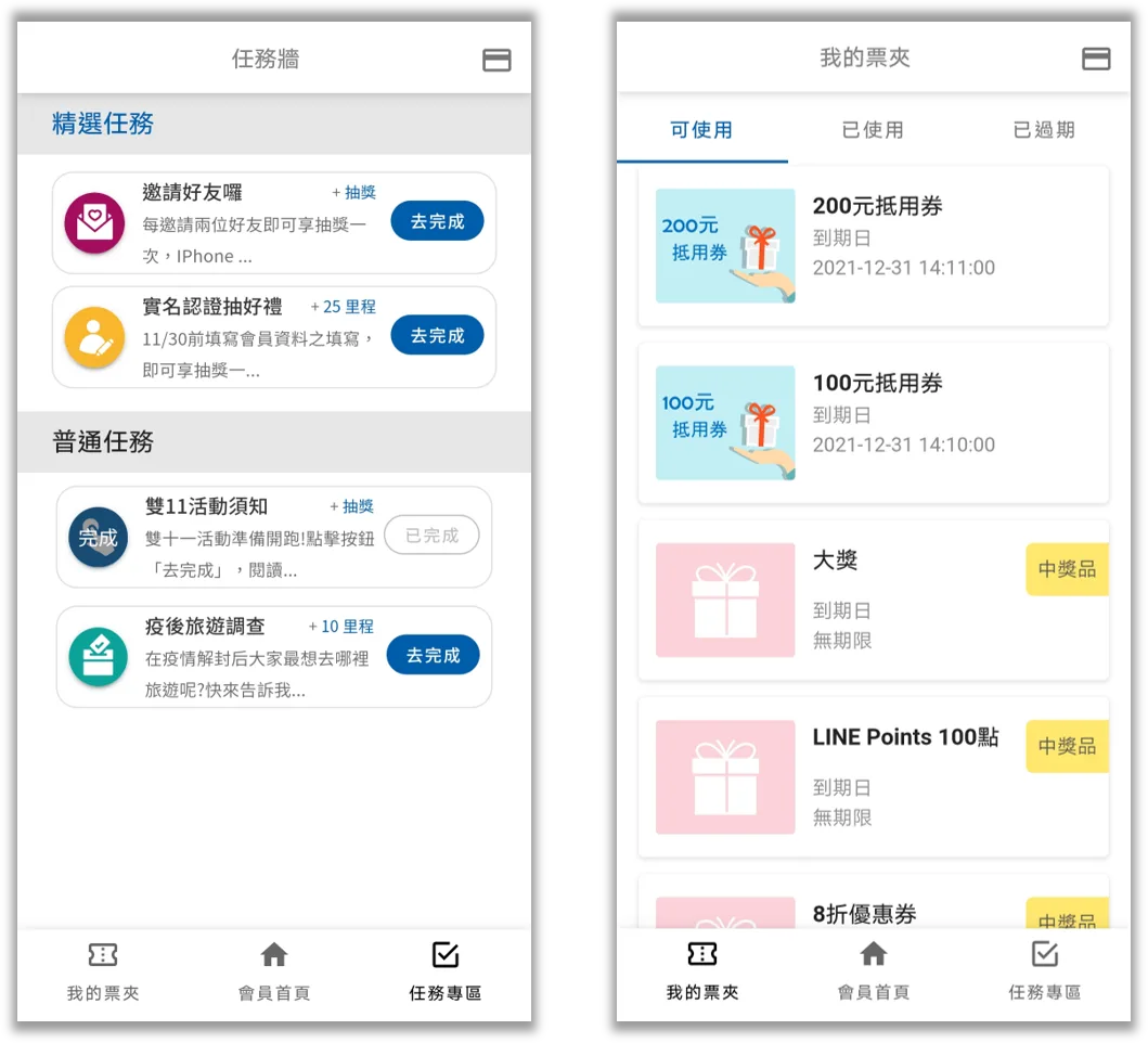 荔枝好推的會員系統提供了會員任務的設計,好友可以在會員系統LIFF常駐選單中開啟任務牆。在會員系統LIFF常駐選單中設有會員票夾,會員可以在票夾內查看可使用、已使用、已過期的票券、抽獎機會、中獎品。