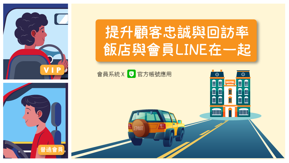 荔枝好推會員系統建立在LINE官方帳號上，其搭載於荔枝智慧所開發的荔枝好推(LINE API工具)，提供飯店業在數位轉型以及會員經營上的完整解決方案