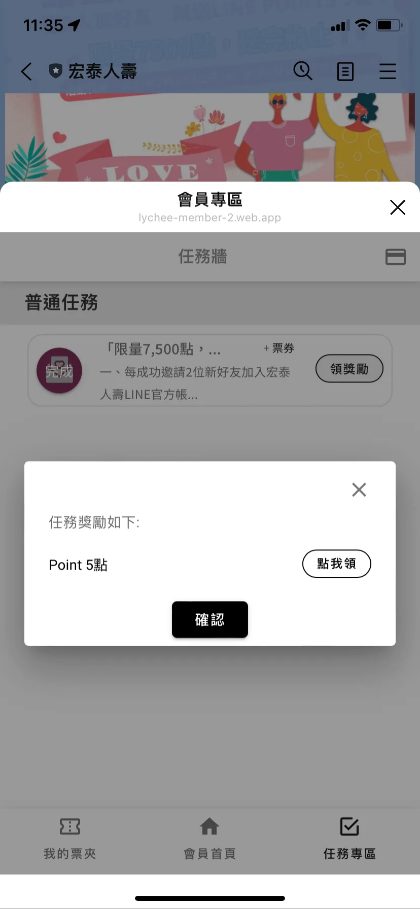 在 宏泰人壽 所使用的荔枝好推 增粉工具 中,好友成功完成任務後可以獲得LINE POINT獎勵
