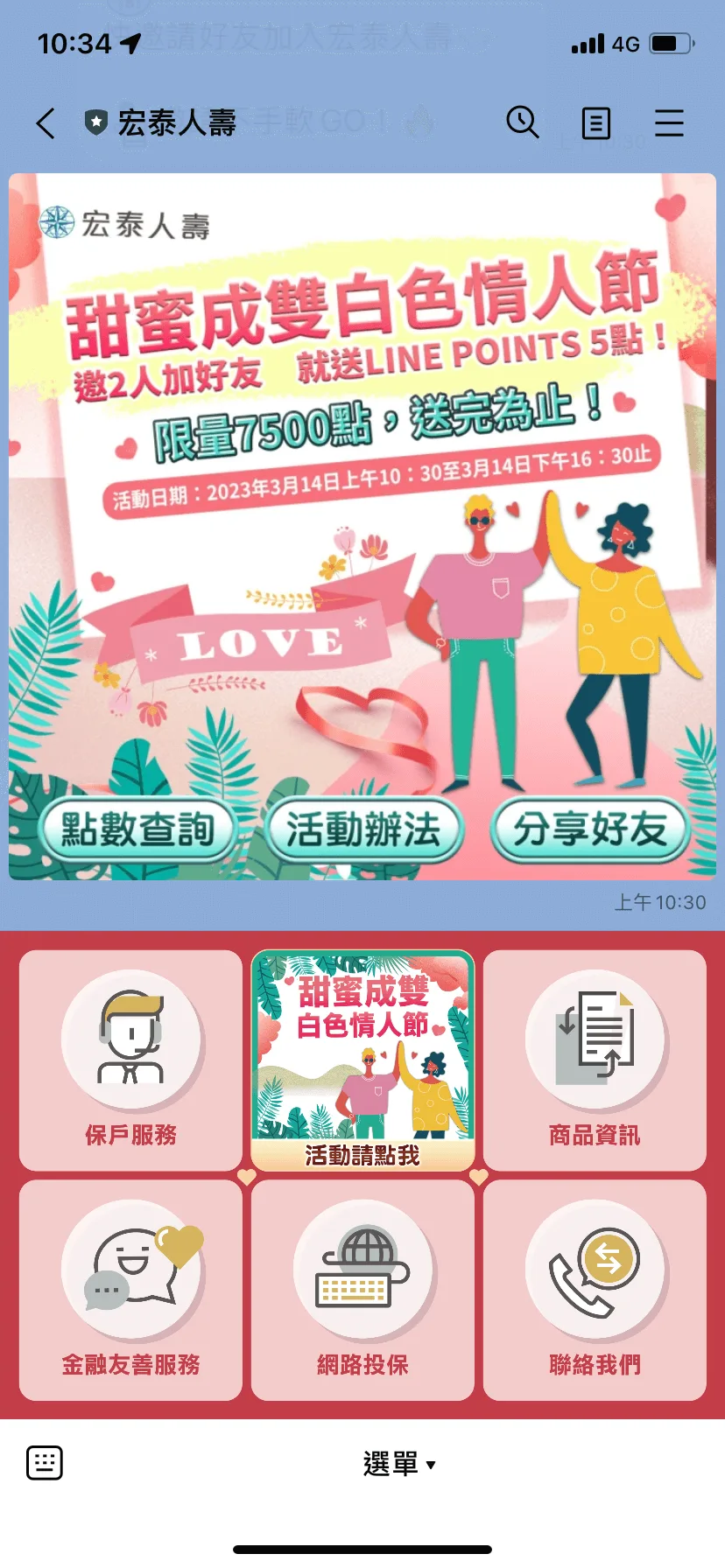 宏泰人壽 LINE官方帳號舉辦白色情人節好友邀請活動,圖文選單也更換成具有節日氛圍的圖片
