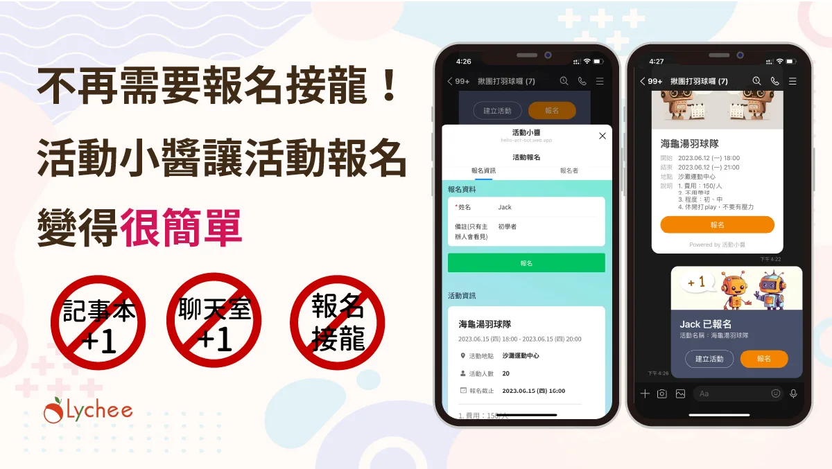 LINE 接龍完整教學：報名、團購、活動接龍一篇搞懂（2026 最新）