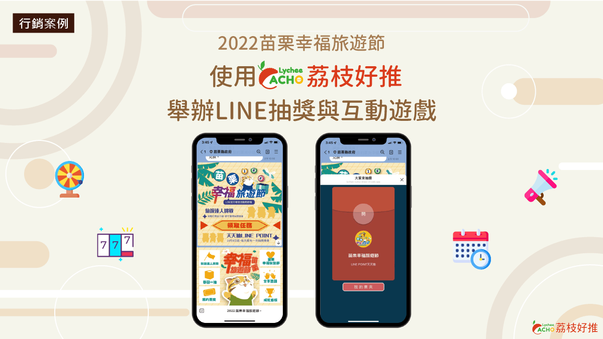 2022苗栗幸福旅遊節使用 荔枝好推 舉辦LINE官方帳號 互動遊戲 與抽獎增粉活動